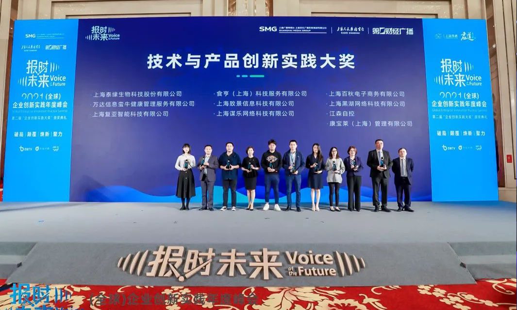 復(fù)亞智能榮獲報時未來第二屆企業(yè)創(chuàng)新實踐大獎