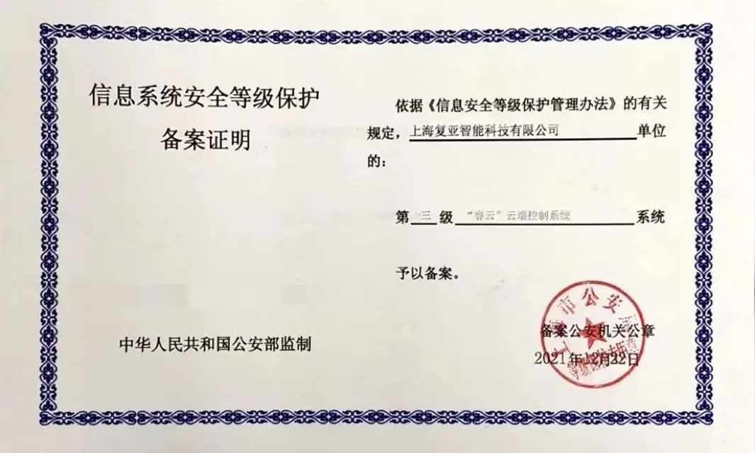 復(fù)亞智能云端控制系統(tǒng)通過國家信息安全等保三級認(rèn)證