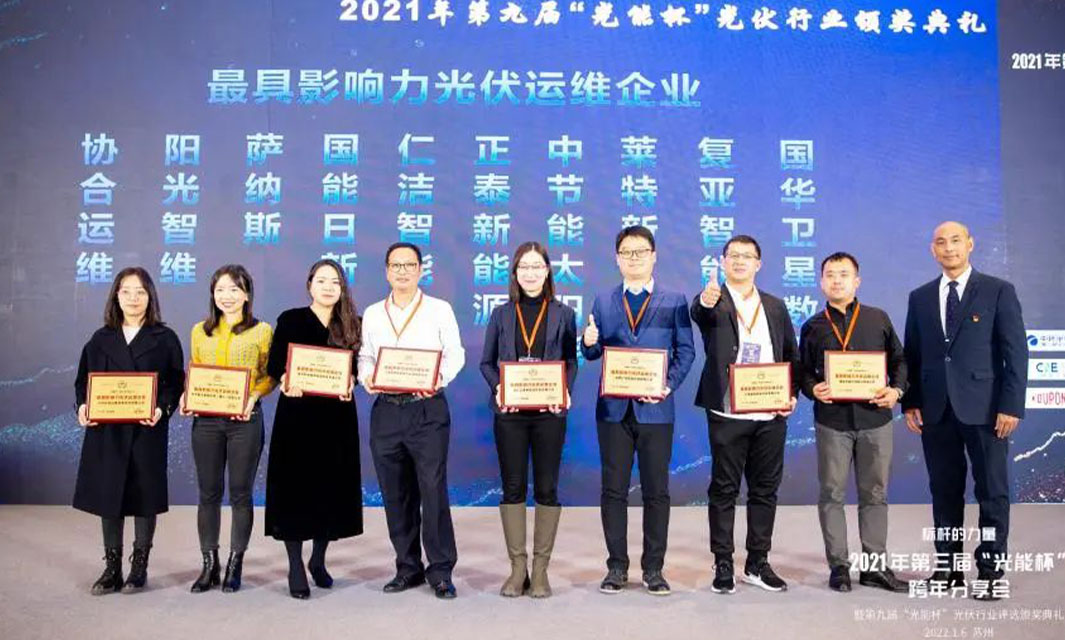 復(fù)亞智能榮獲&ldquo;光能杯&middot;最具影響力光伏運(yùn)維企業(yè)&rdquo;稱號