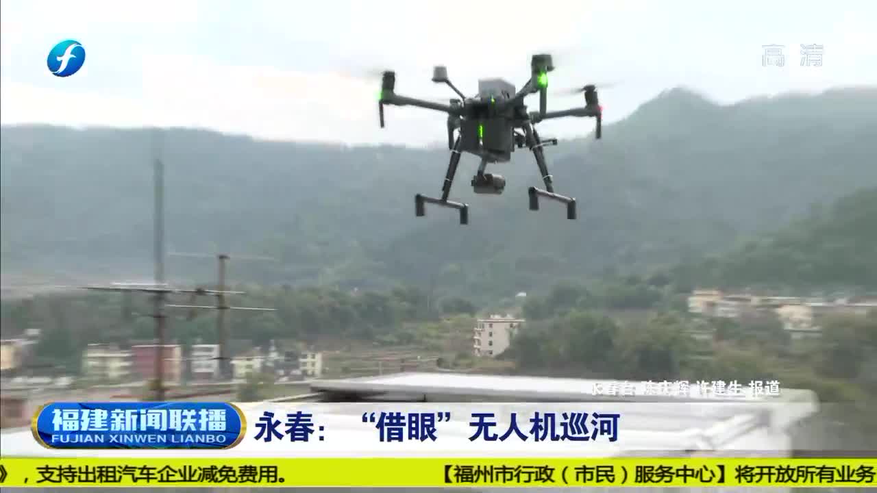 福建永春：借“眼”無人機巡河