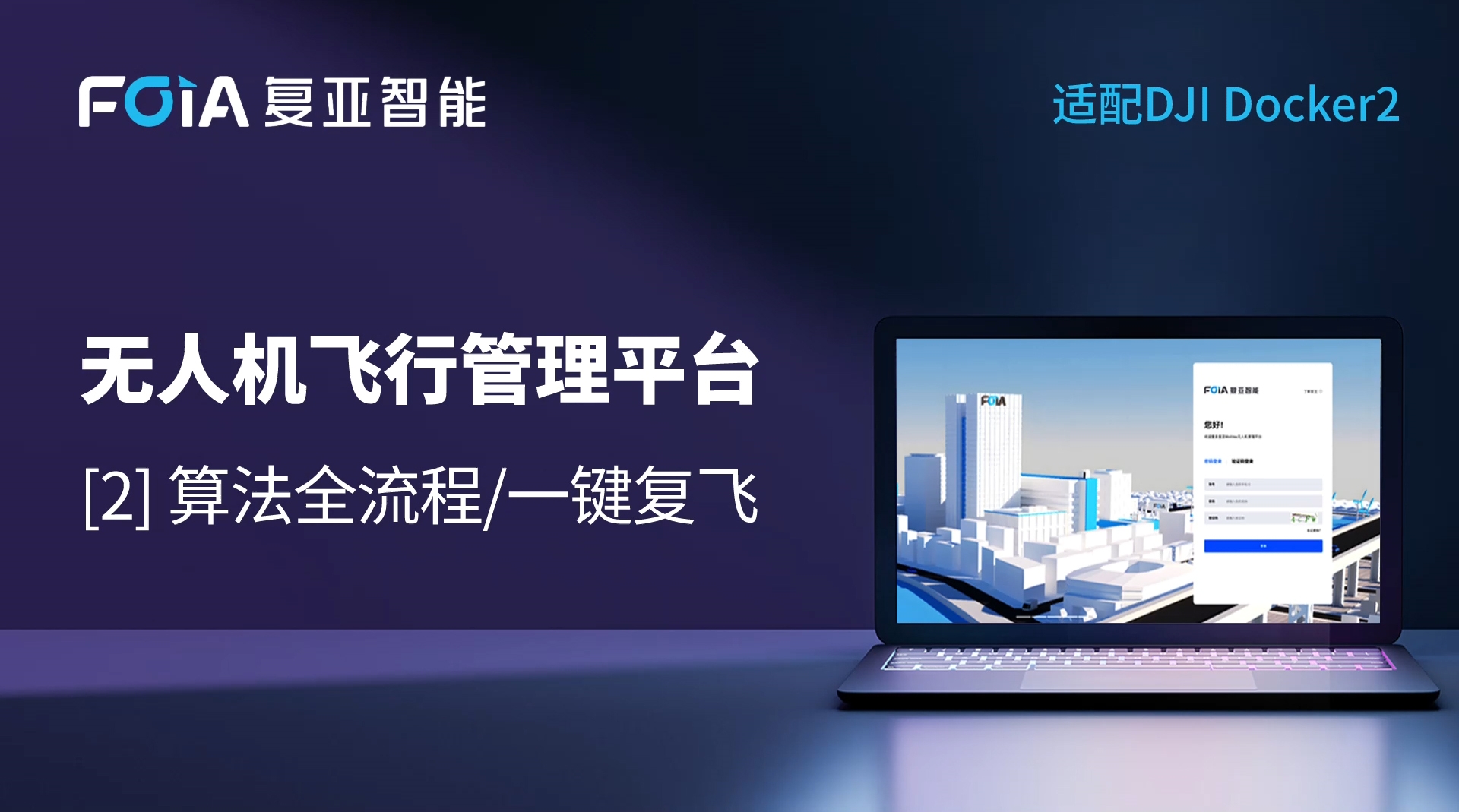 算法全流程/一鍵復飛，復亞無人機管理平臺實現管理閉環